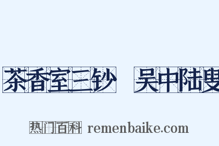 茶香室三钞·吴中陆叟是什么意思的图片